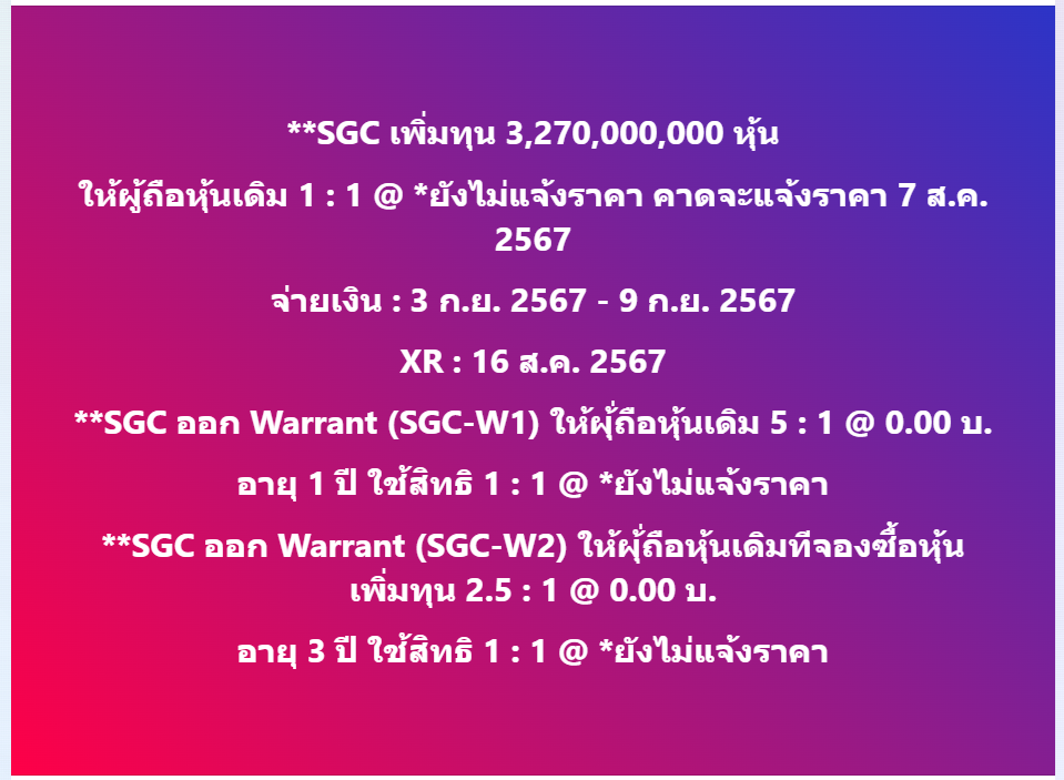 **SGC เพิ่มทุน 3,270,000,000 หุ้น