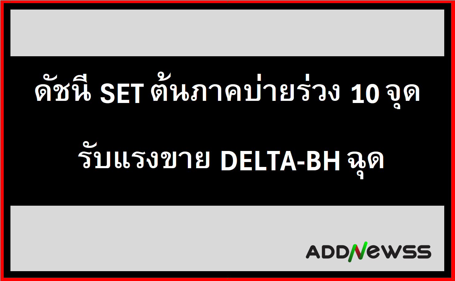 🔥ดัชนี Set ต้นภาคบ่ายร่วง 10 จุด รับแรงขาย Delta Bh ฉุด