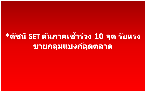 ดัชนี Set ต้นภาคเช้าร่วง 10 จุด รับแรงขายกลุ่มแบงก์ฉุดตลาด